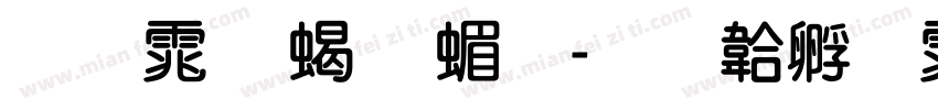 圆体 粗 简字体转换